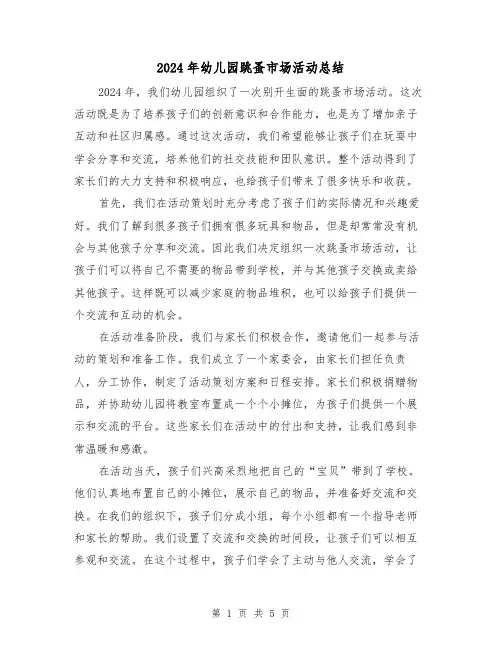 2024年幼儿园跳蚤市场活动总结（2篇）