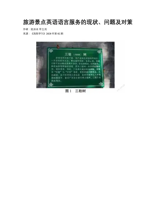旅游景点英语语言服务的现状、问题及对策
