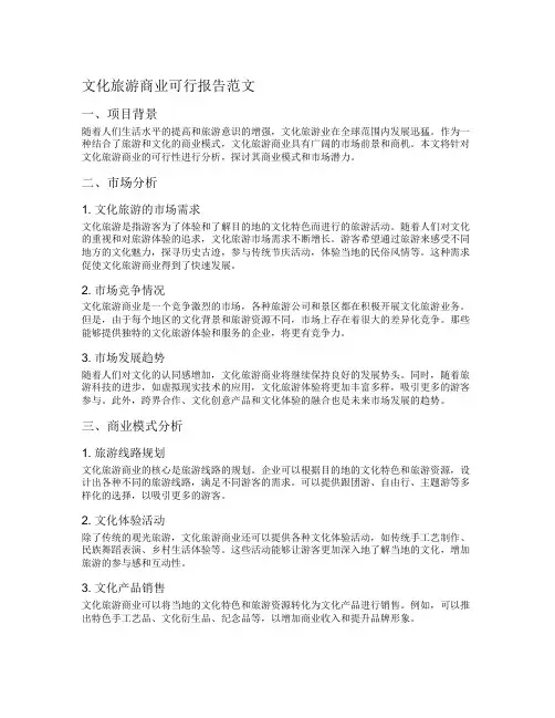 文化旅游商业可行报告范文