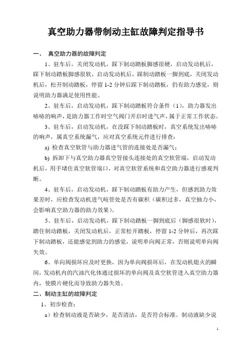 真空助力器带制动主缸故障判定指导书