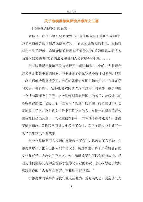 关于浪漫鼠德佩罗读后感范文五篇