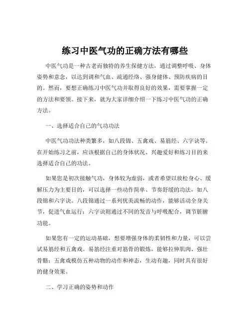 练习中医气功的正确方法有哪些