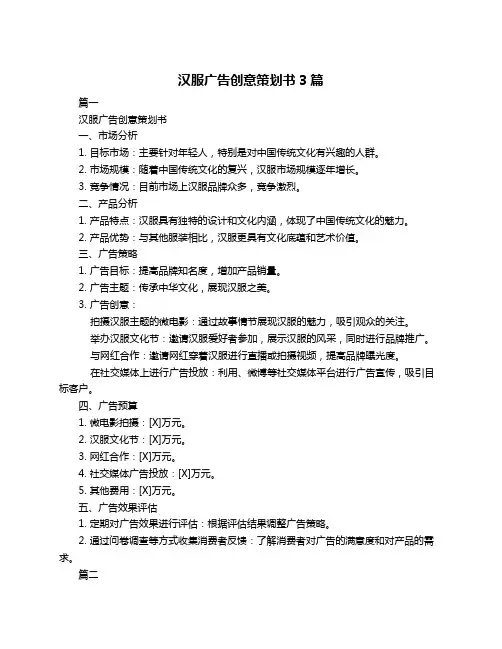 汉服广告创意策划书3篇