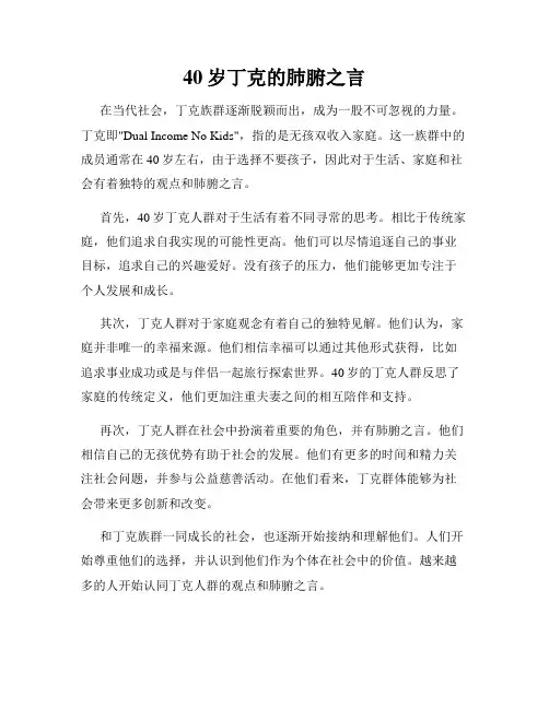 40岁丁克的肺腑之言