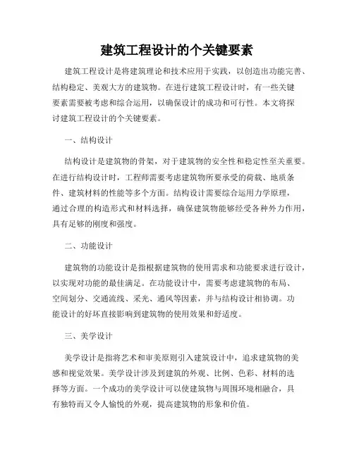 建筑工程设计的个关键要素