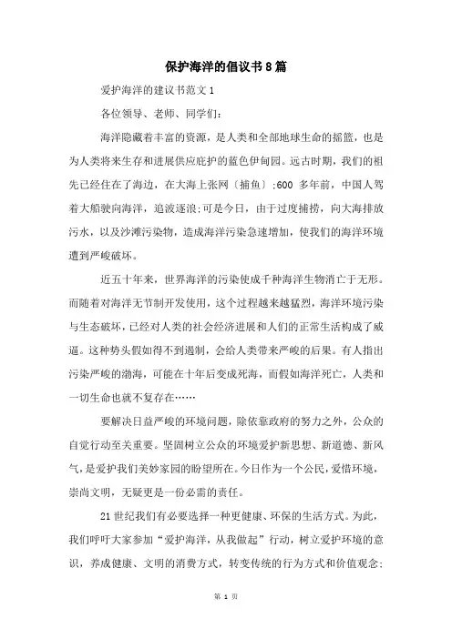 保护海洋的倡议书8篇
