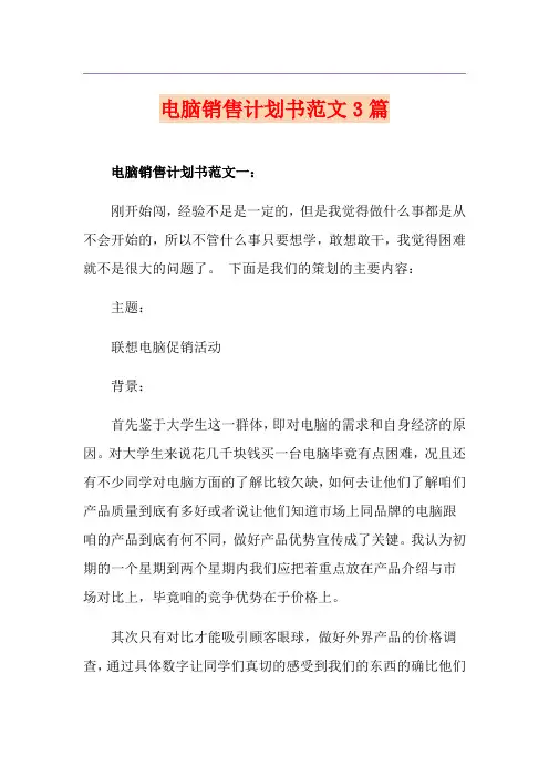 电脑销售计划书范文3篇