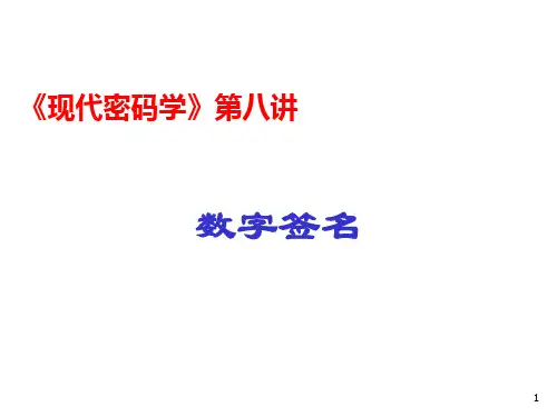 密码学第八讲：数字签名