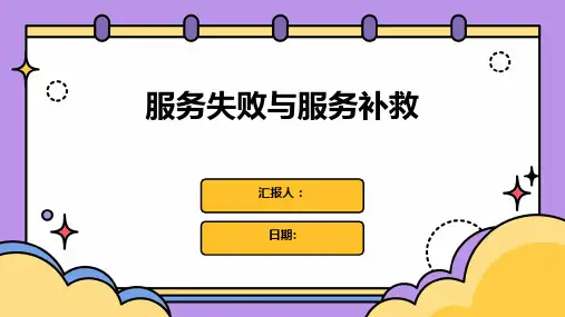 服务失败与服务补救
