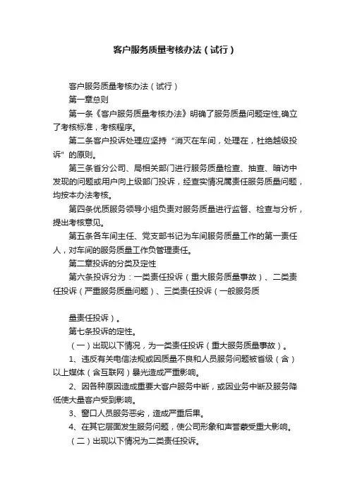 客户服务质量考核办法（试行）