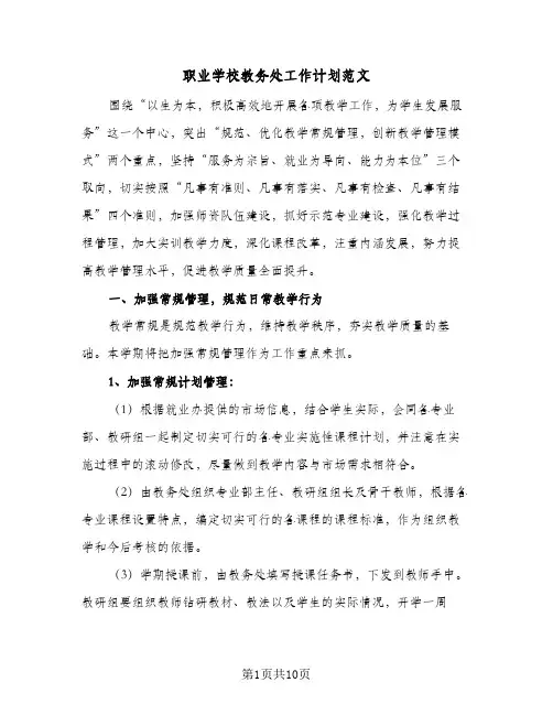 2024年职业学校教务处工作计划范文（三篇）