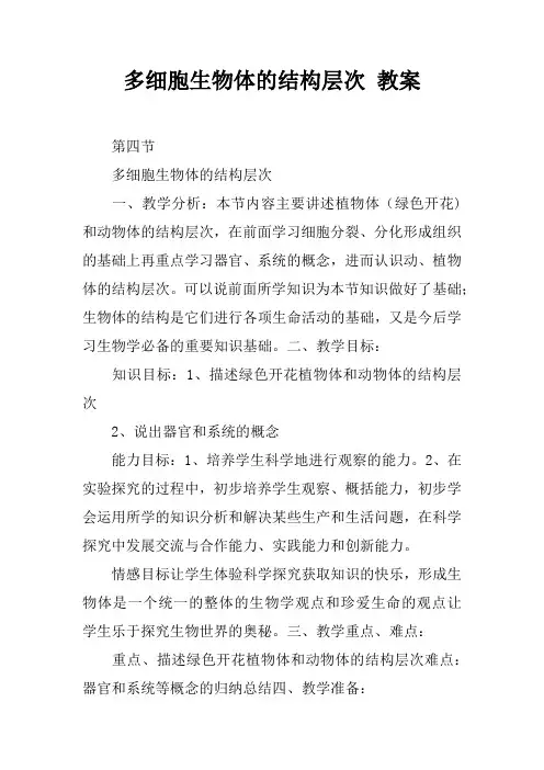 多细胞生物体的结构层次 教案