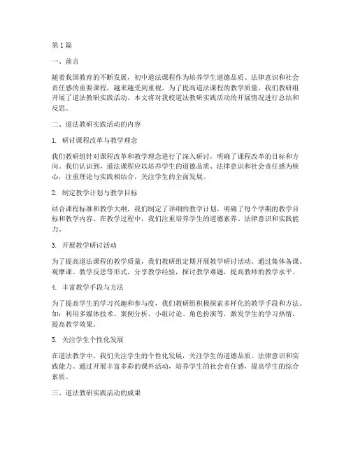 初中道法教研实践报告(3篇)