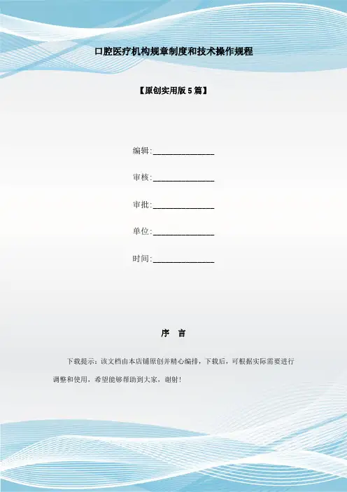 口腔医疗机构规章制度和技术操作规程