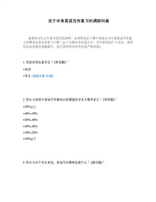 关于中考英语写作复习的调研问卷