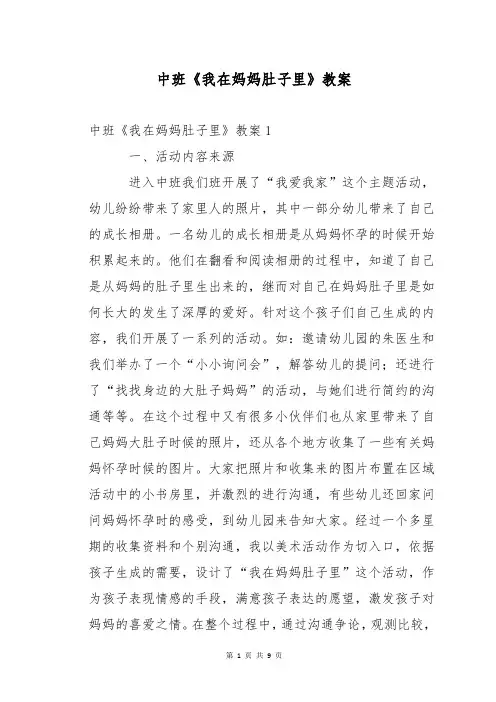 中班《我在妈妈肚子里》教案