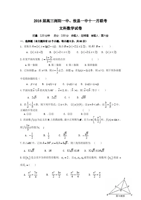 湖南省浏阳一中、攸县一中2016届高三上学期期中联考试题 数学(文)