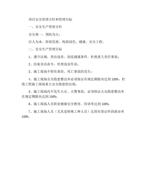 工程项目安全管理方针及管理目标