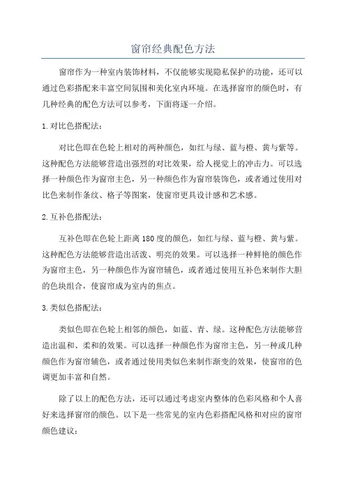 窗帘经典配色方法