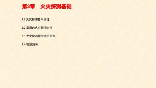 《消防工程导论》课件—03火灾探测基础