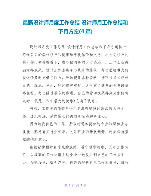 设计师月工作总结和下月计划(4篇)