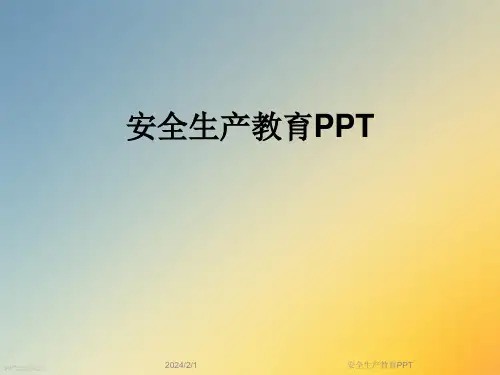 安全生产教育PPT