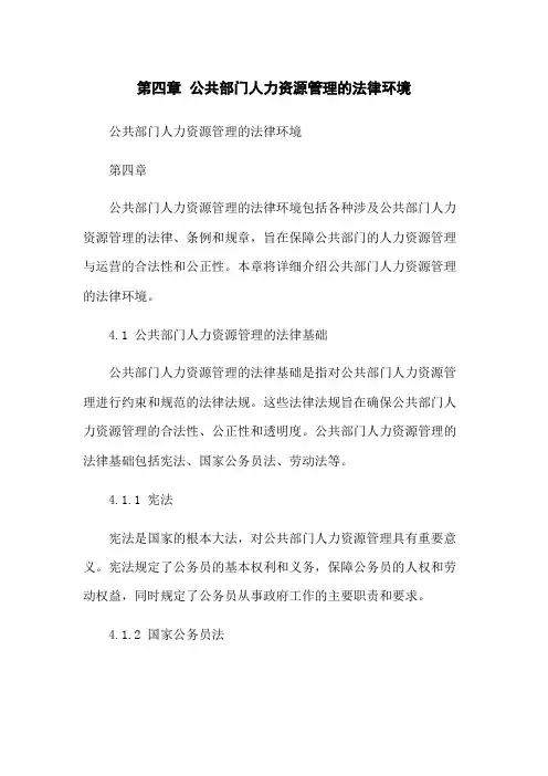 第四章 公共部门人力资源管理的法律环境