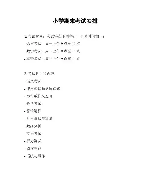 小学期末考试安排
