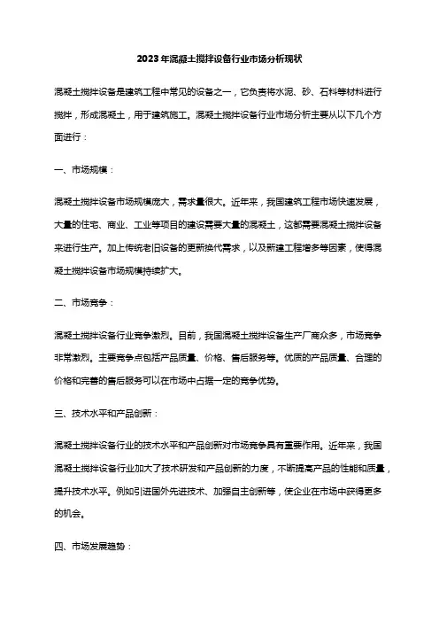 2023年混凝土搅拌设备行业市场分析现状