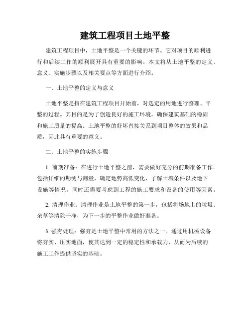 建筑工程项目土地平整