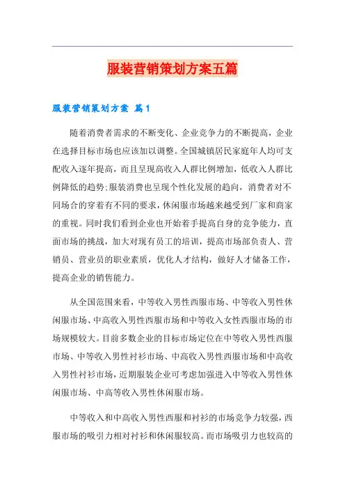 服装营销策划方案五篇
