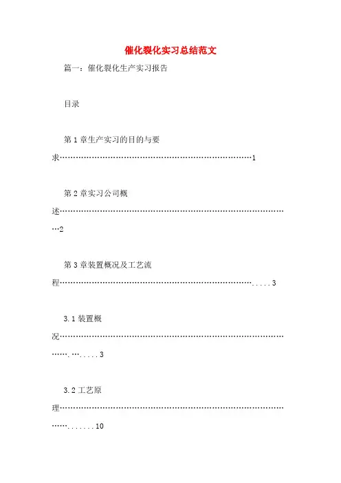 催化裂化实习总结范文