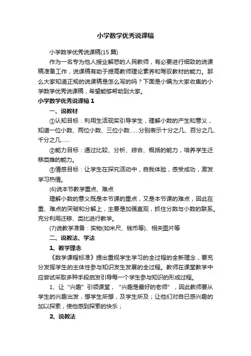小学数学优秀说课稿（15篇）