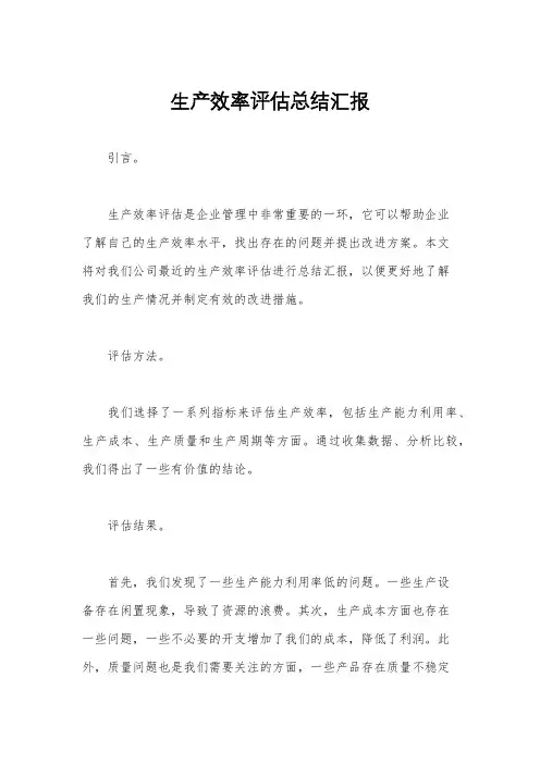 生产效率评估总结汇报