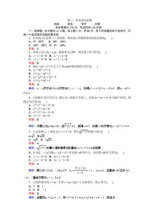 高中人教版数学A版必修2(课时作业与单元测试卷)：第三、四章 滚动检测 Word版含解析