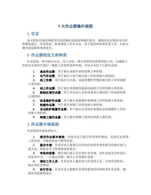 9大作业票操作规程