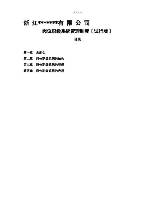 集团公司岗位职级管理制度