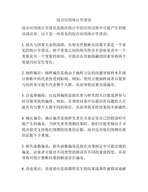 综合应用统计学谬误