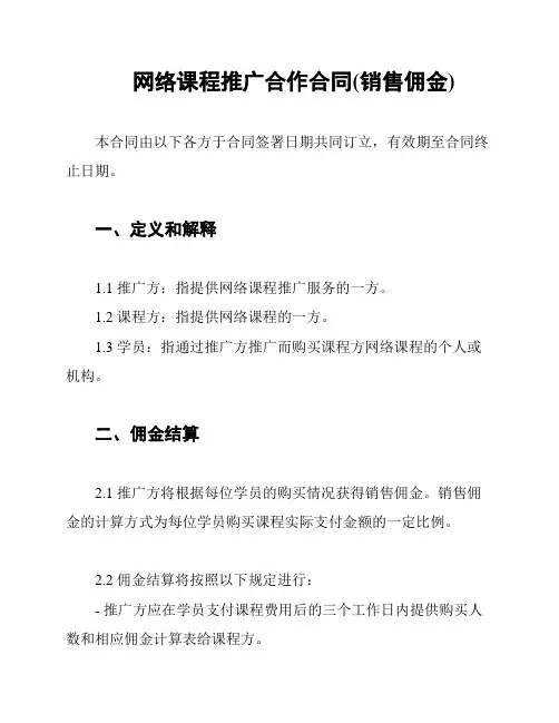 网络课程推广合作合同(销售佣金)