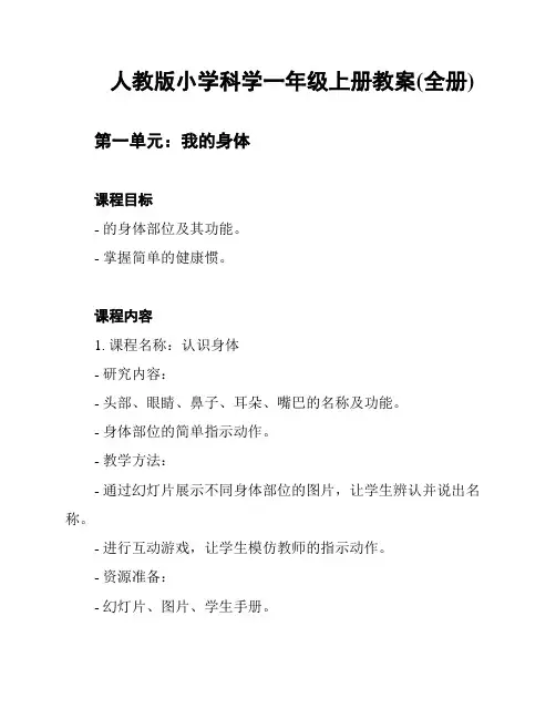 人教版小学科学一年级上册教案(全册)