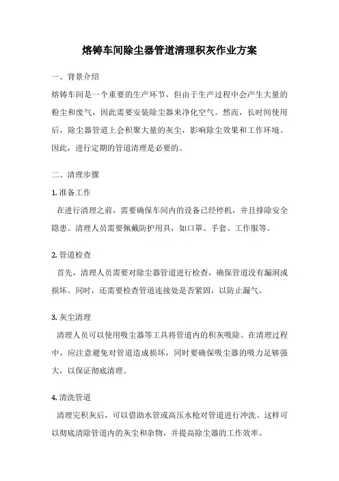 熔铸车间除尘器管道清理积灰作业方案