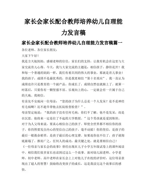 家长会家长配合教师培养幼儿自理能力发言稿