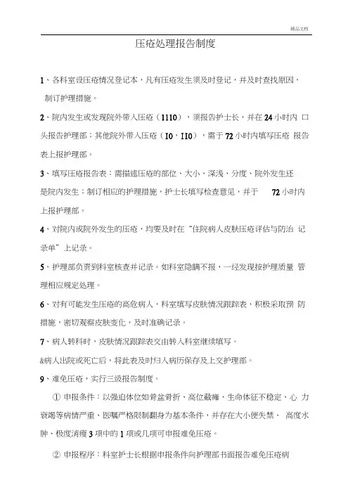 护理压疮处理报告制度
