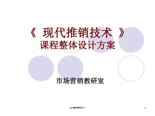 《现代推销技术》课程整体设计方案  ppt课件