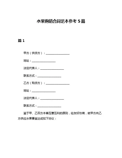 水果购销合同范本参考5篇
