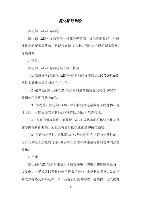 氮化铝导热粉