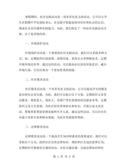寒假期社区实践活动方案范文