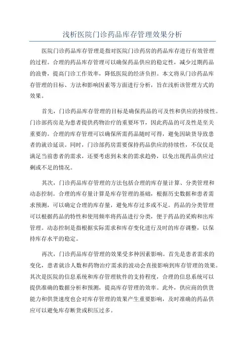 浅析医院门诊药品库存管理效果分析