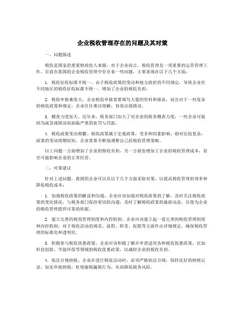 企业税收管理存在的问题及其对策
