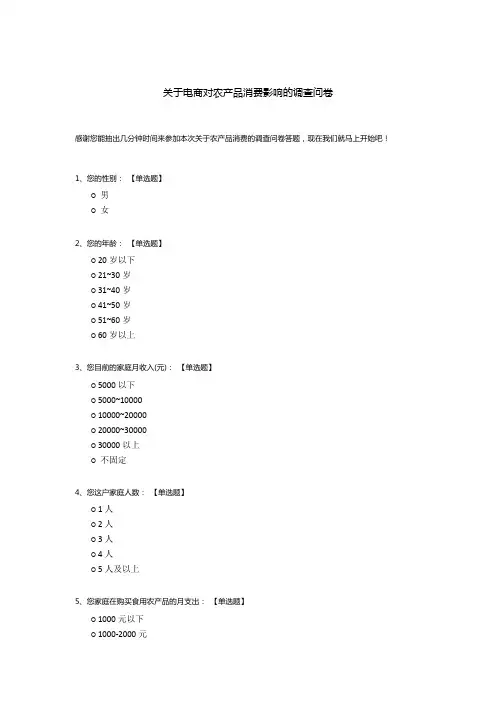 关于电商对农产品消费影响的调查问卷模板